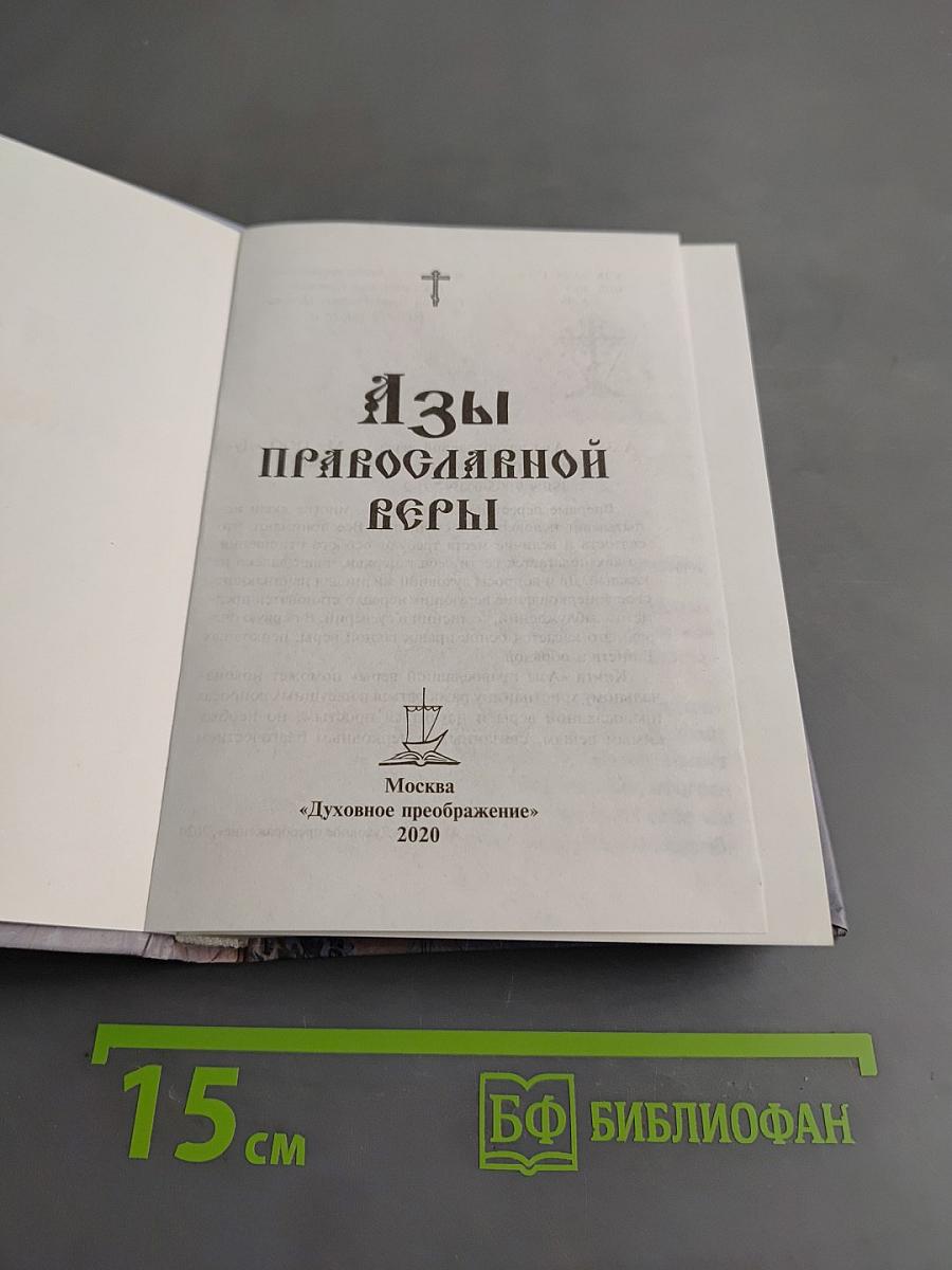 Азы православной веры
