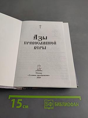 Азы православной веры