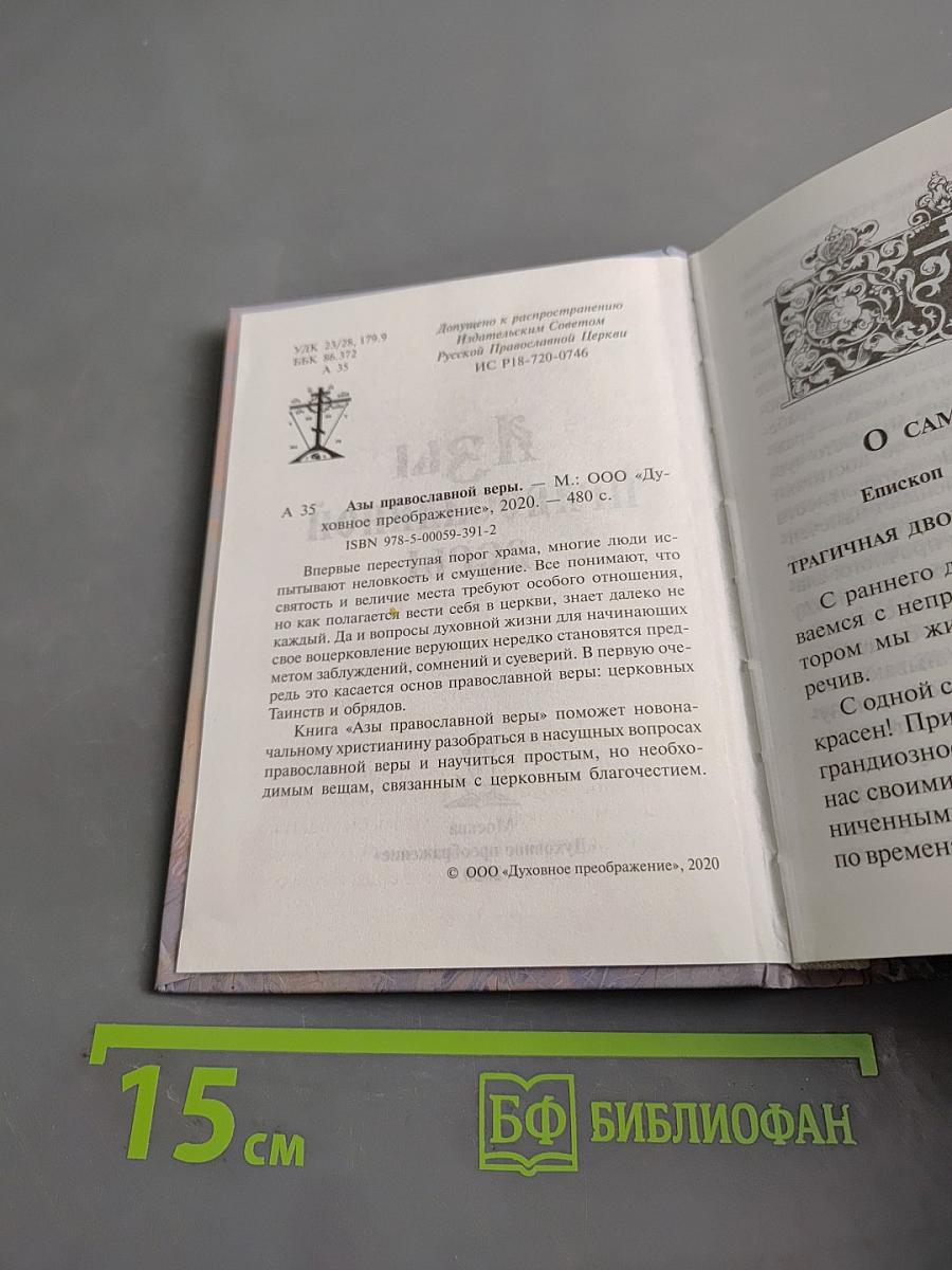 Азы православной веры