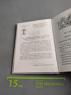 Азы православной веры