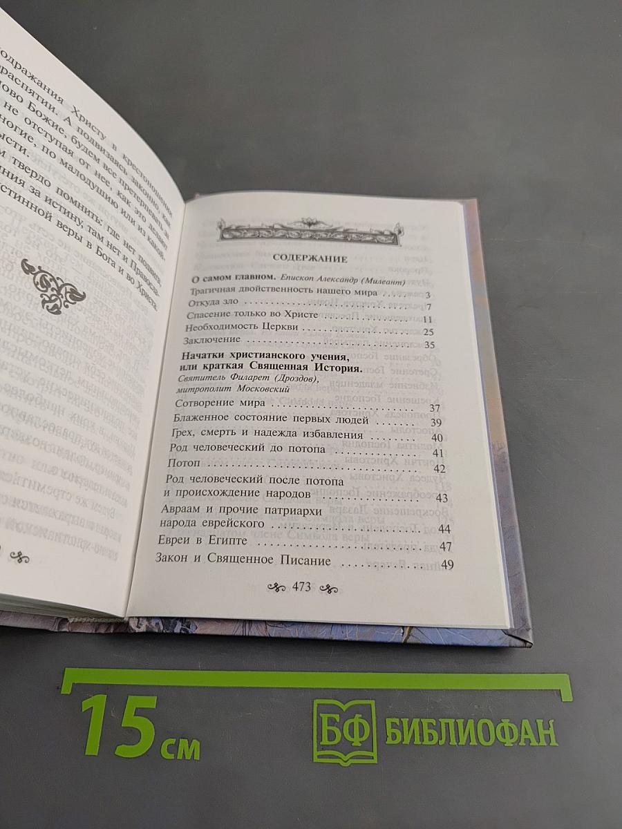 Азы православной веры