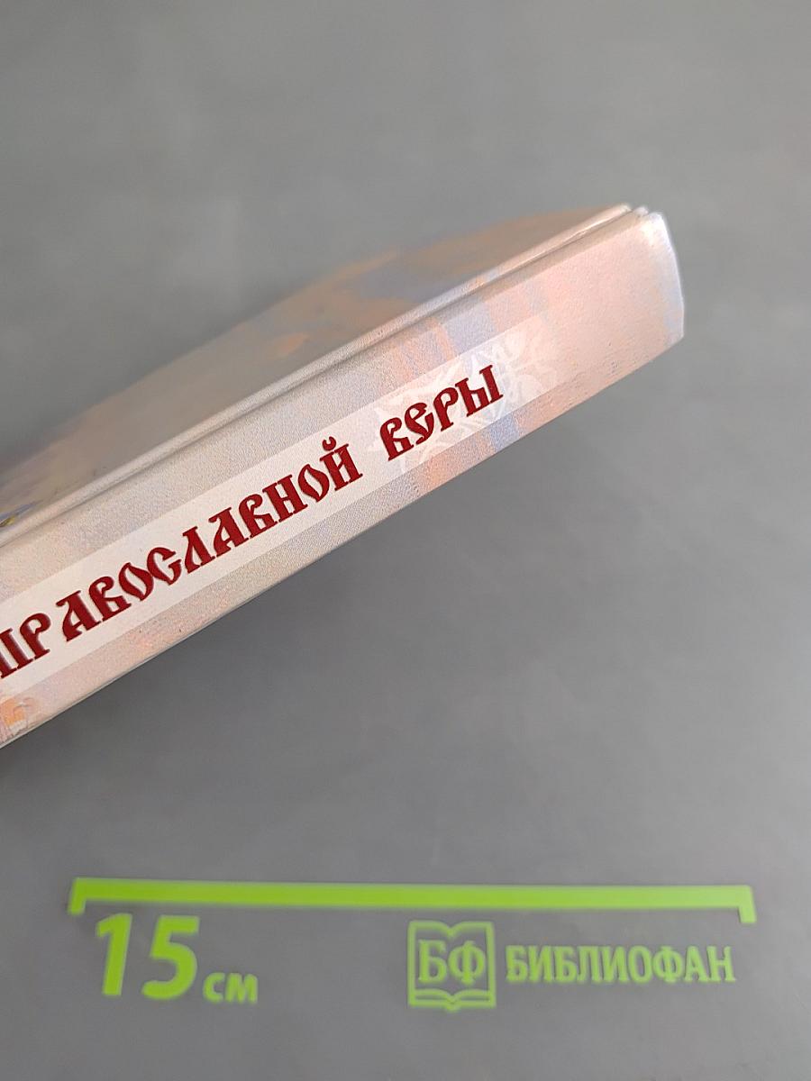 Азы православной веры