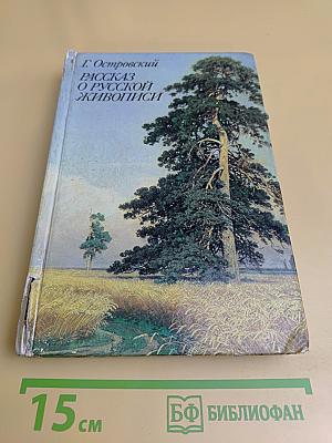 Рассказ о русской живописи