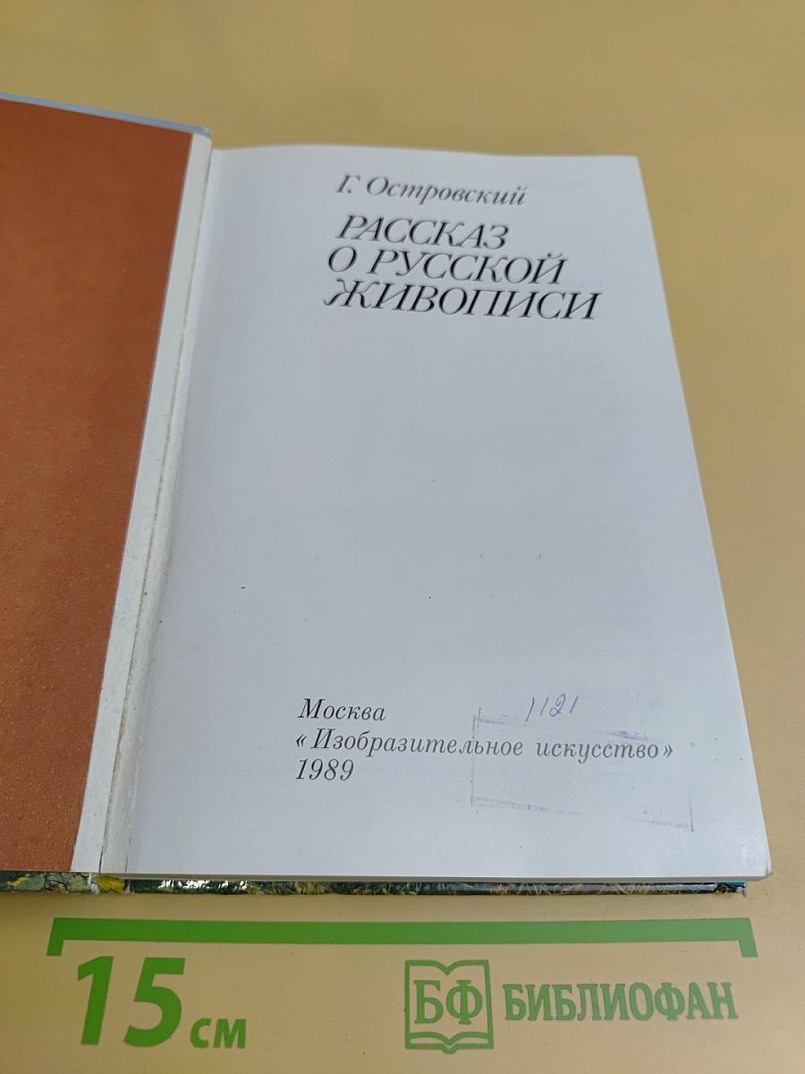 Рассказ о русской живописи