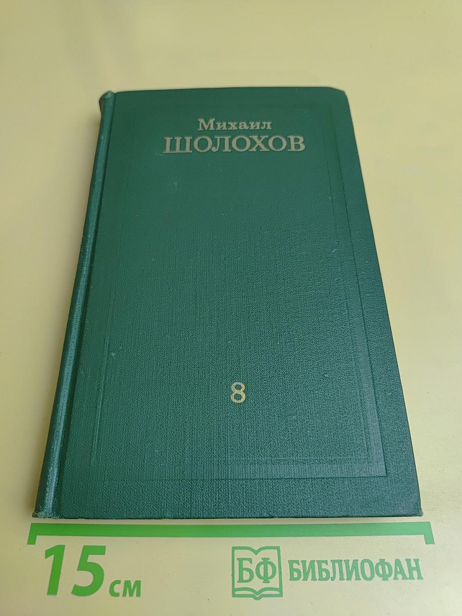 Собрание сочинений в восьми томах. Том 8