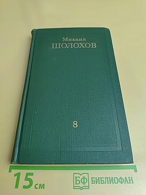 Собрание сочинений в восьми томах. Том 8