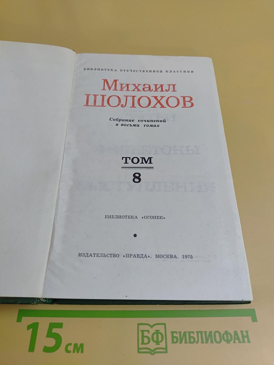 Собрание сочинений в восьми томах. Том 8