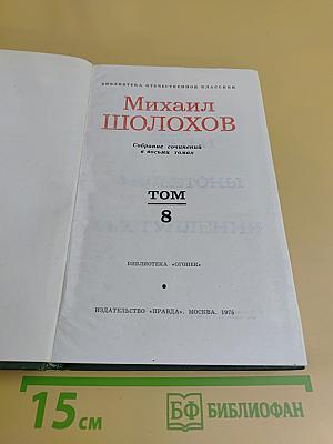 Собрание сочинений в восьми томах. Том 8