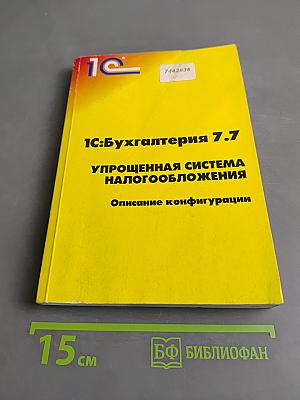 1С:Бухгалтерия 7.7 Упрощенная система налогообложения Описание конфигурации