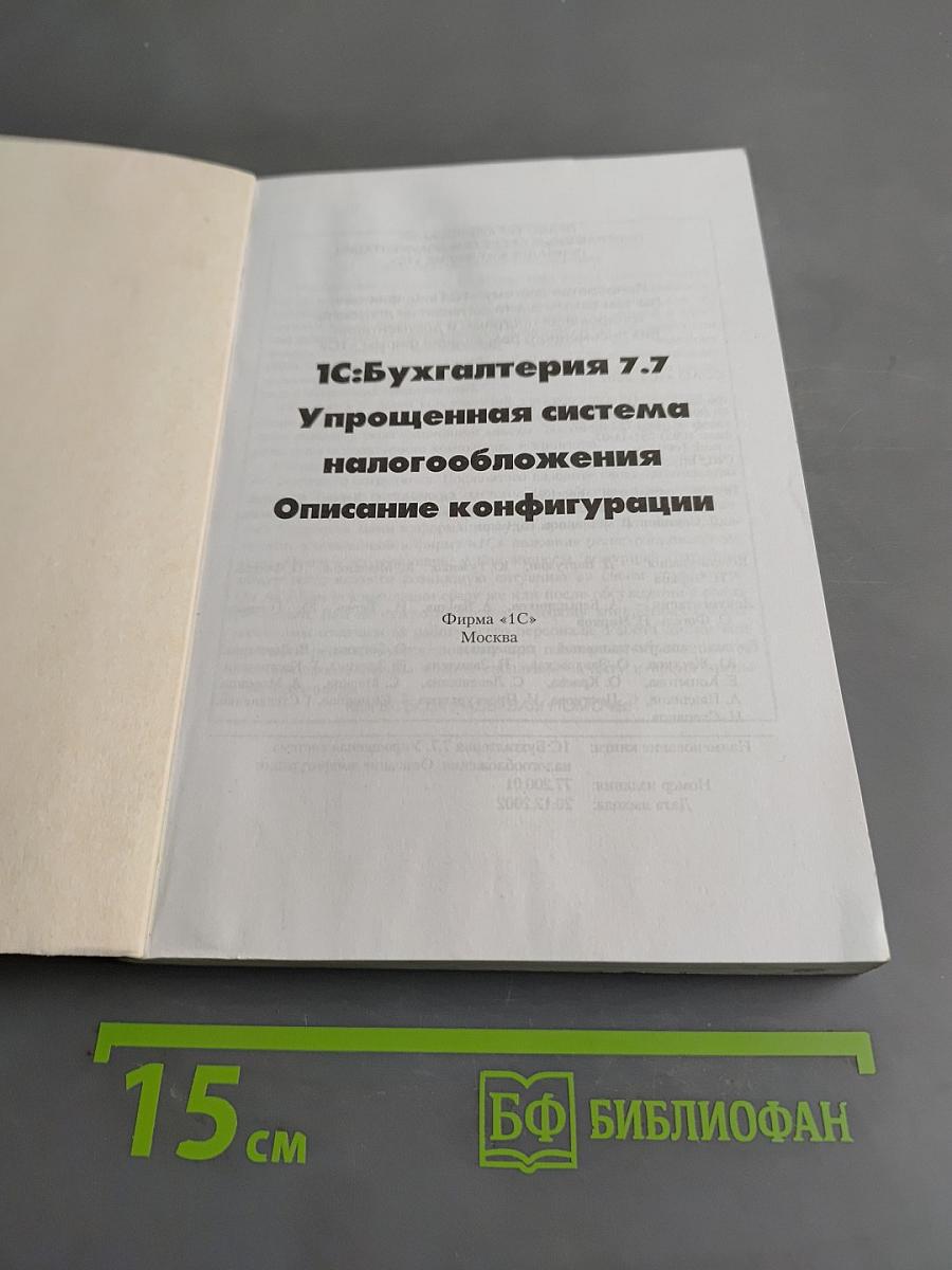 1С:Бухгалтерия 7.7 Упрощенная система налогообложения Описание конфигурации