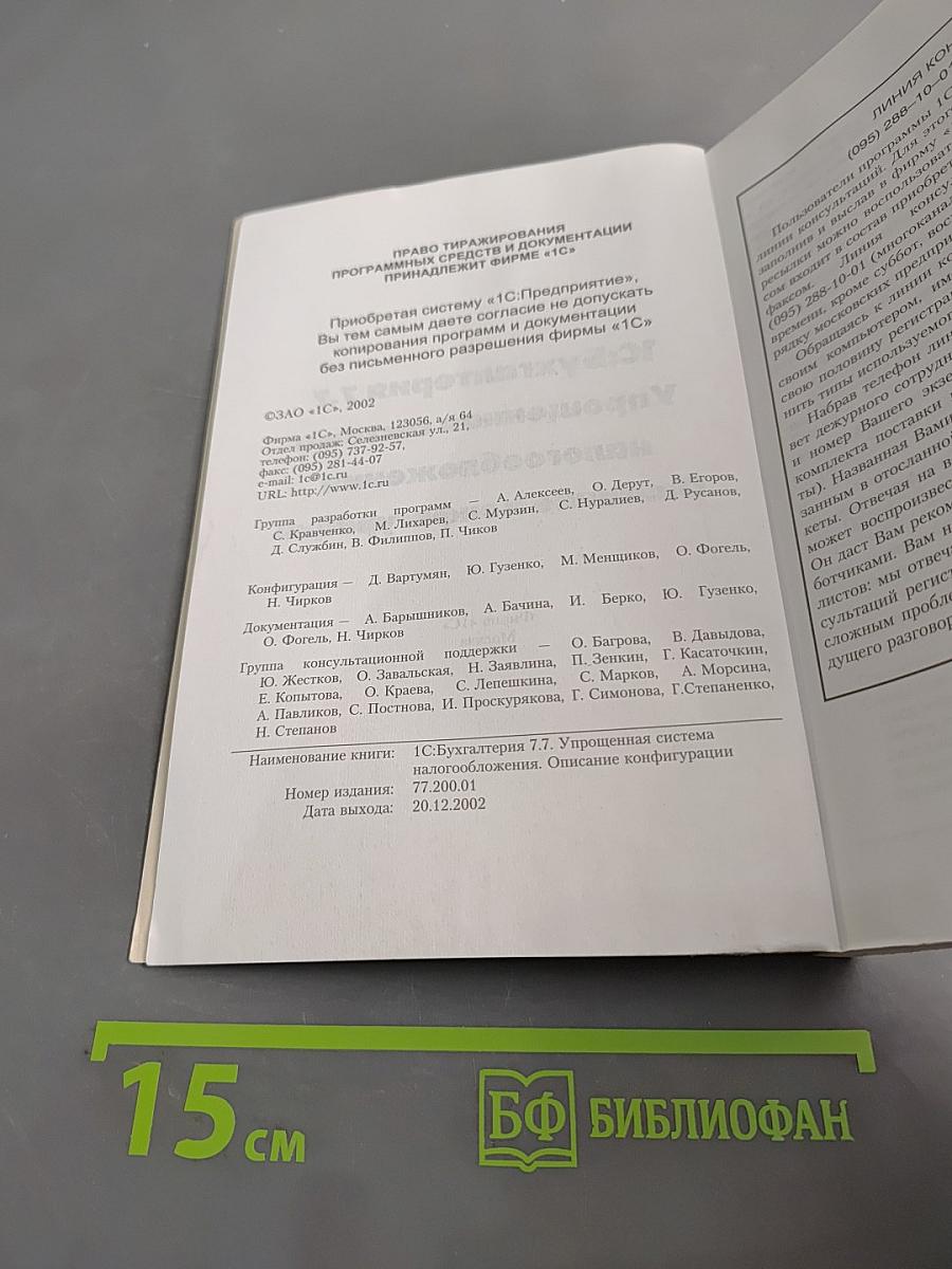1С:Бухгалтерия 7.7 Упрощенная система налогообложения Описание конфигурации