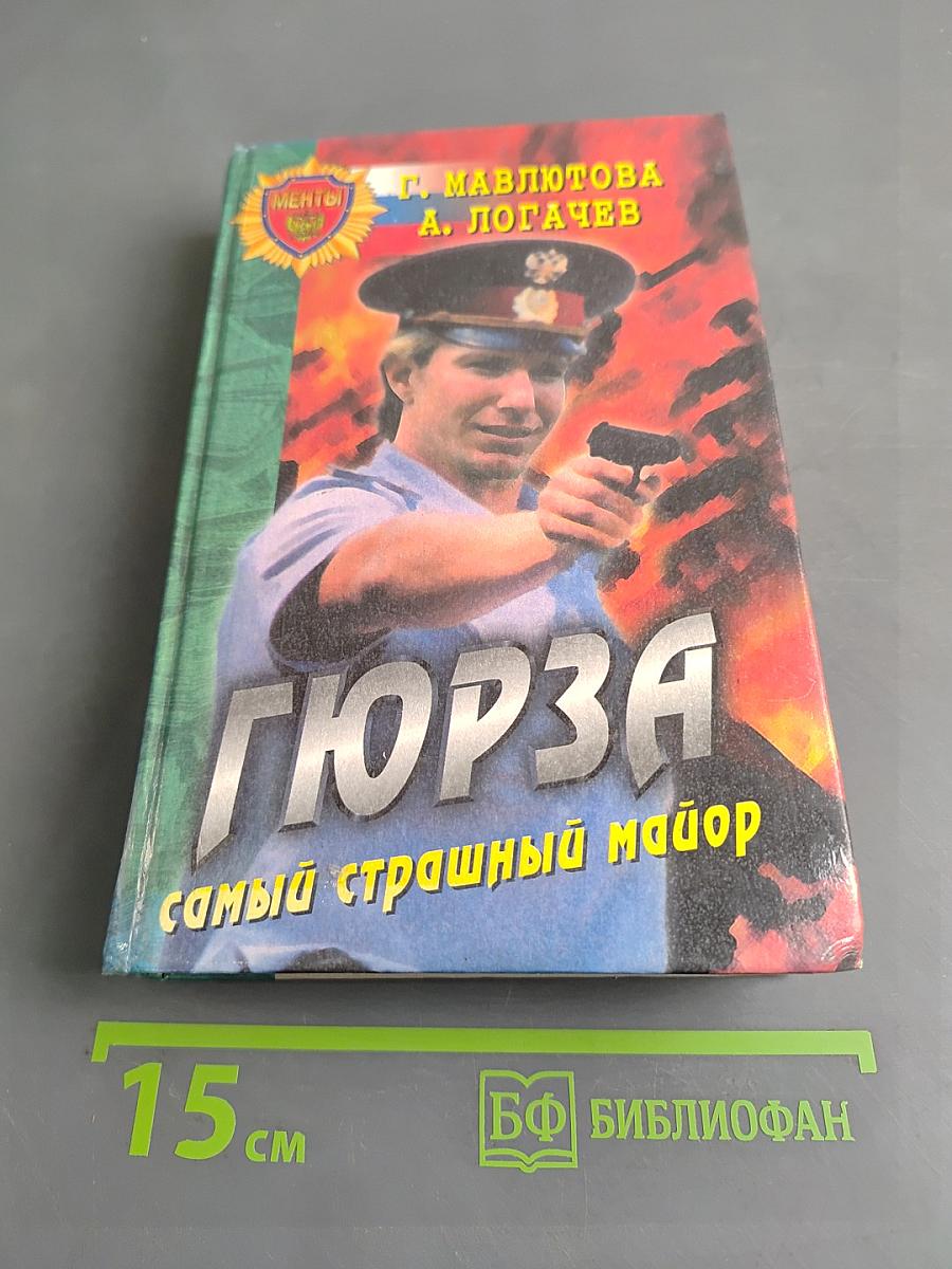 Гюрза: Самый страшный майор