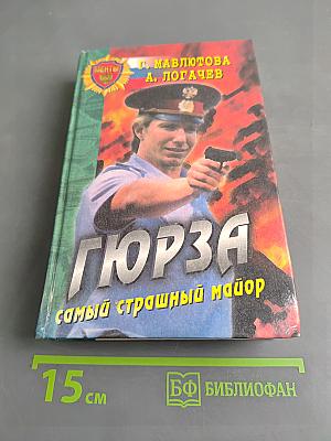 Гюрза: Самый страшный майор
