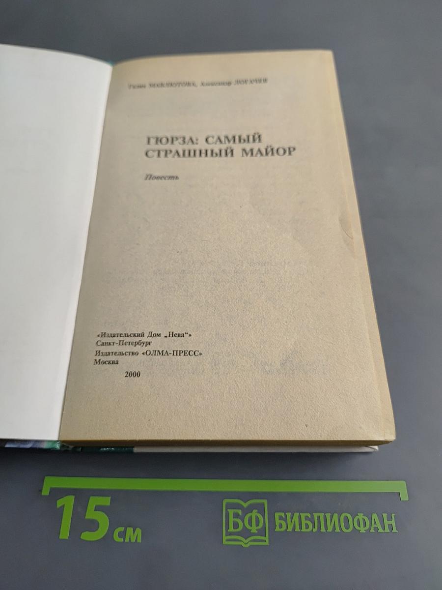 Гюрза: Самый страшный майор