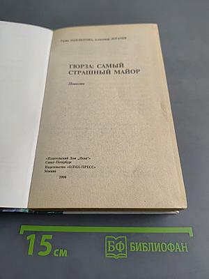 Гюрза: Самый страшный майор
