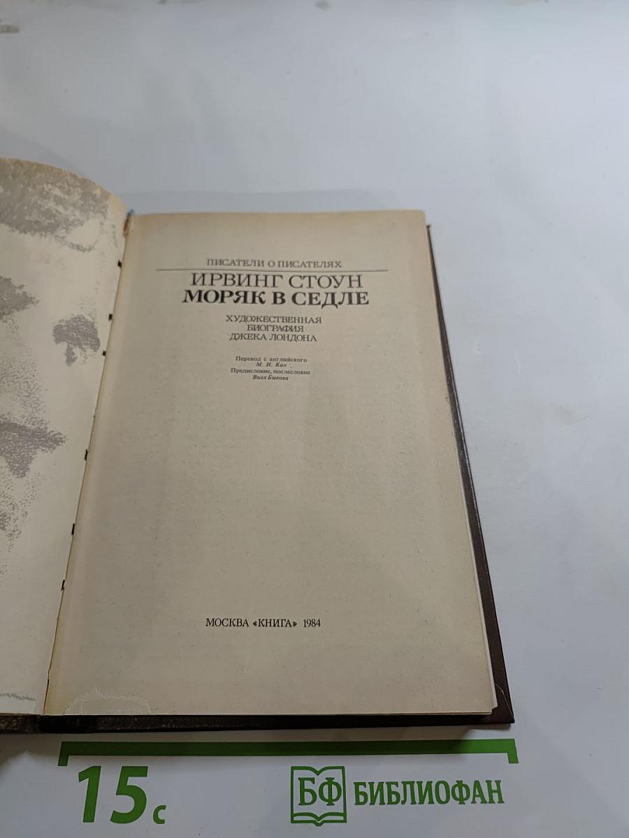 Моряк в седле: Художественная биография Джека Лондона