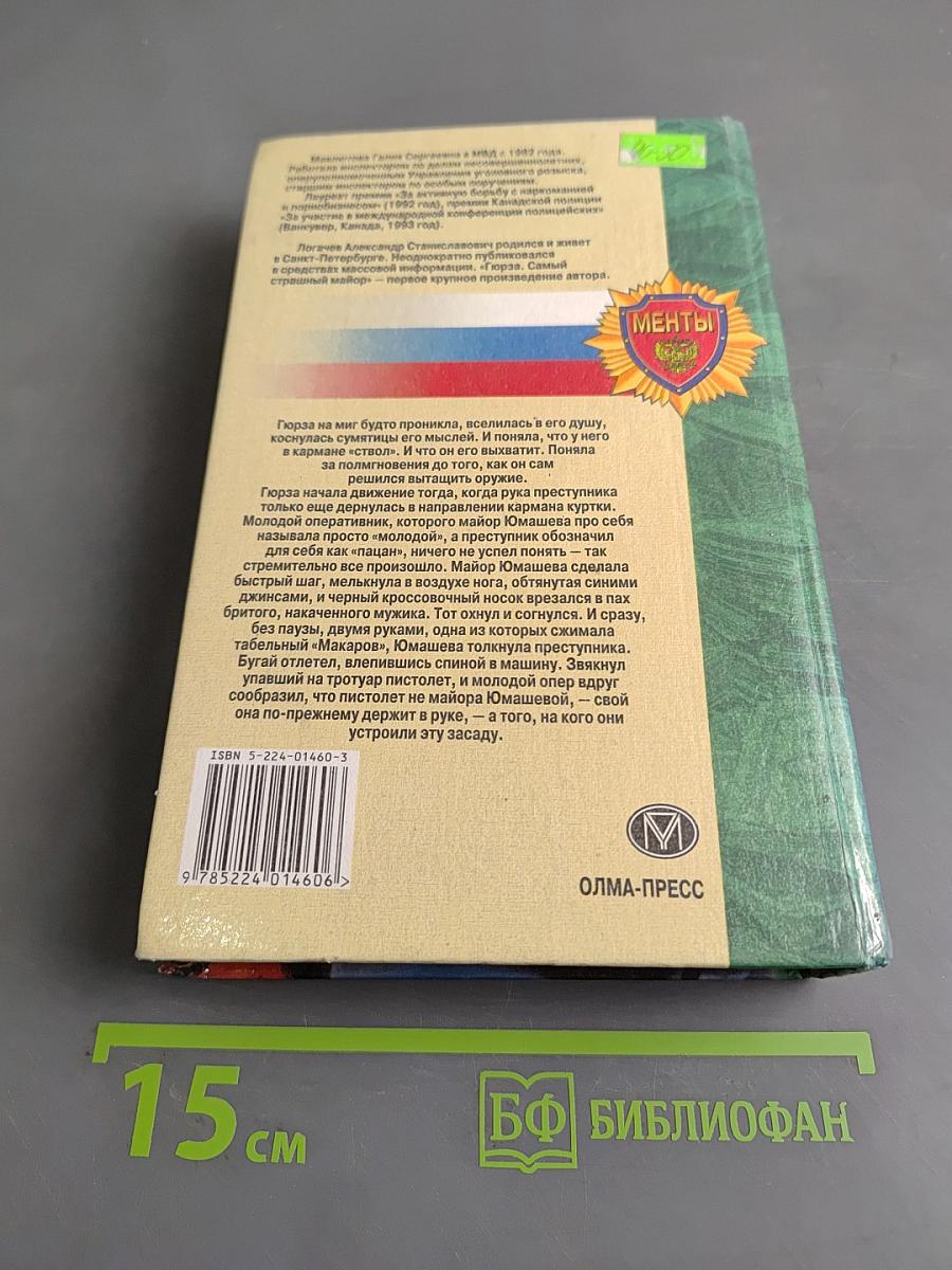 Гюрза: Самый страшный майор