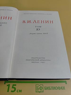 В. И. Ленин. Полное собрание сочинений. Том 10