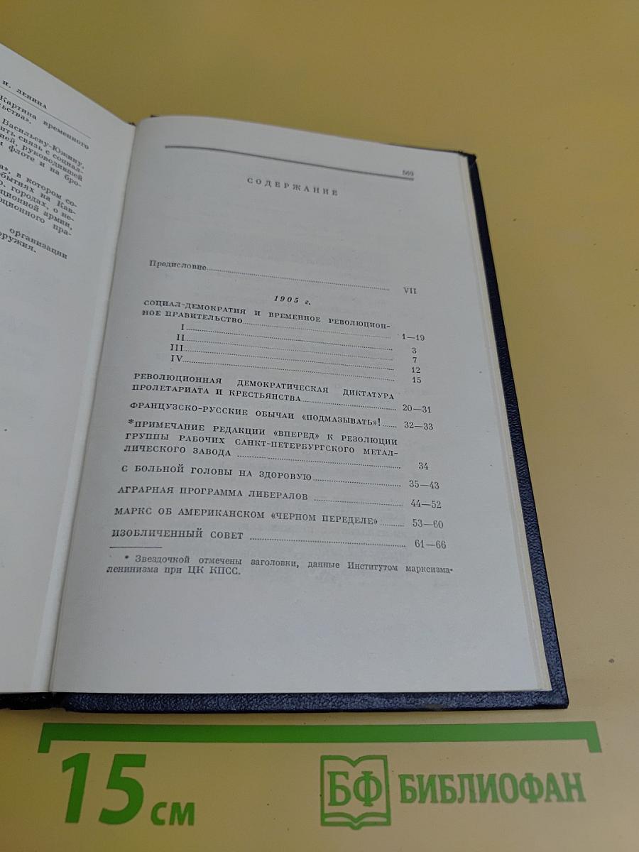 В. И. Ленин. Полное собрание сочинений. Том 10