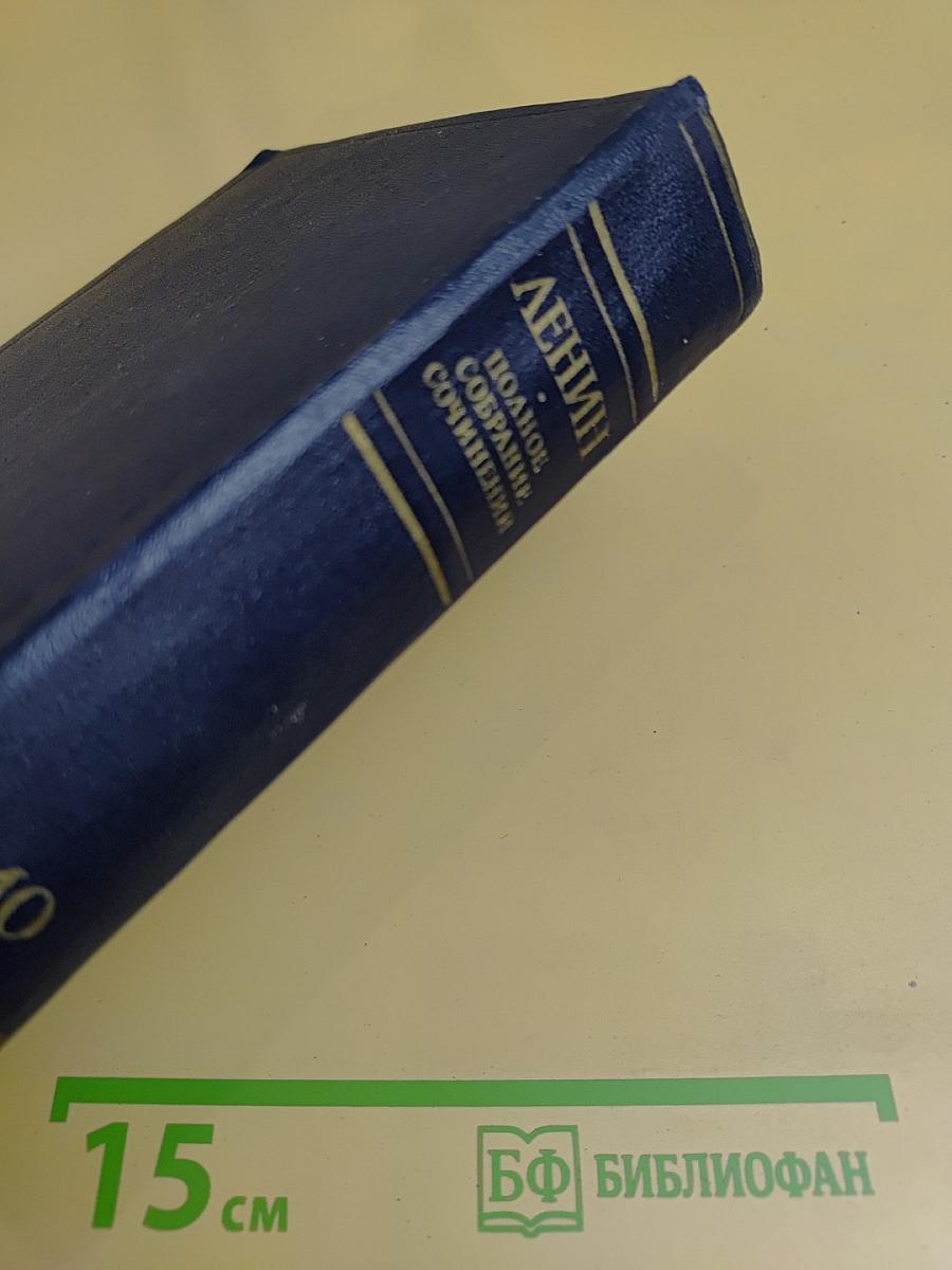 В. И. Ленин. Полное собрание сочинений. Том 10