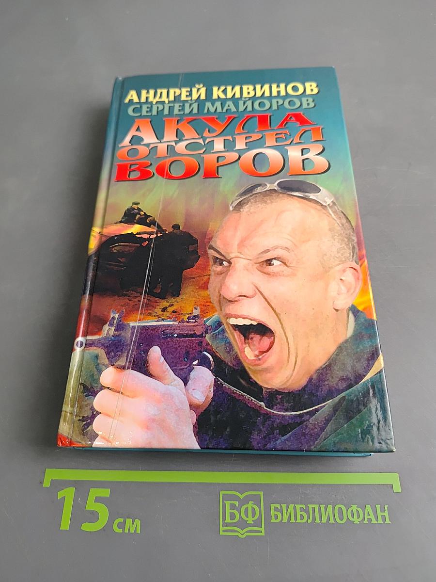Акула. Отстрел воров