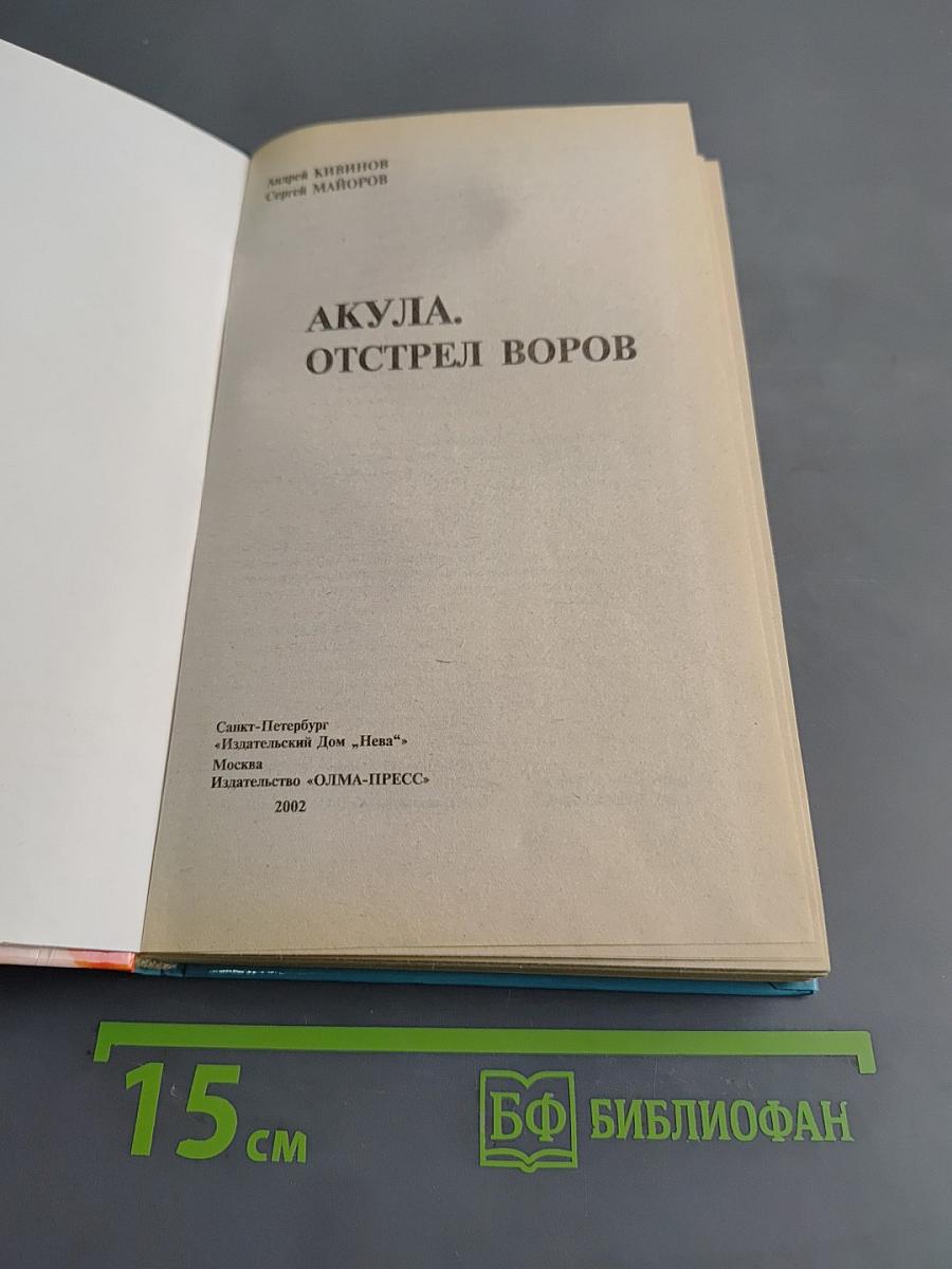 Акула. Отстрел воров