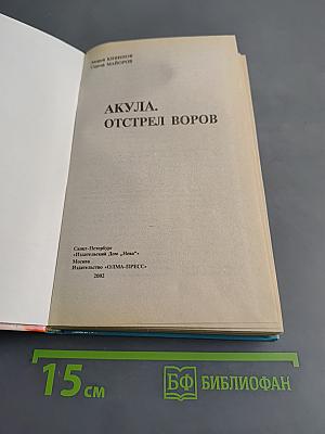 Акула. Отстрел воров
