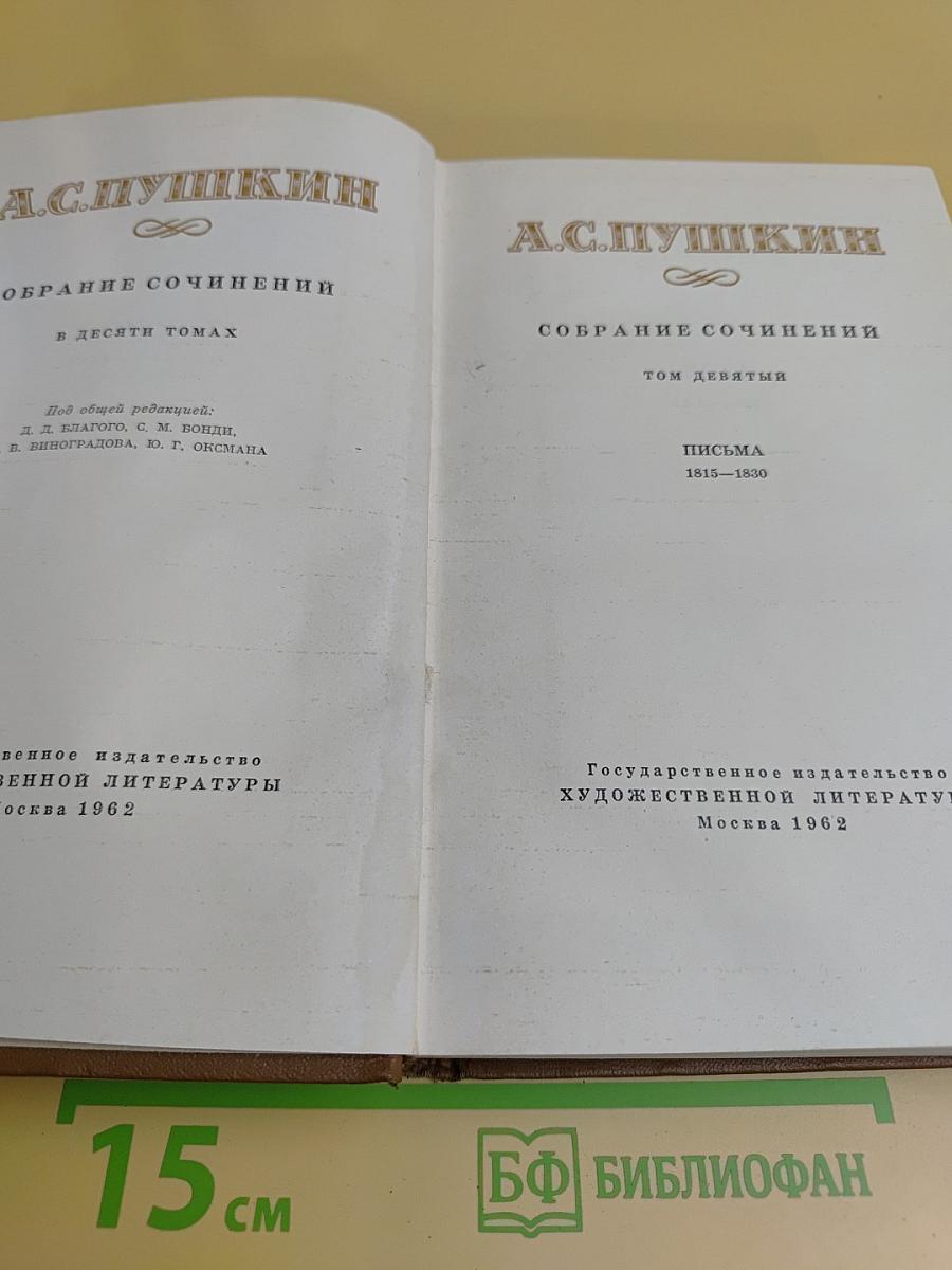 Собрание сочинений в десяти томах. Том девятый. Письма 1815-1830