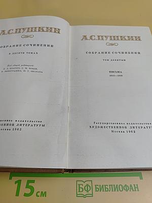 Собрание сочинений в десяти томах. Том девятый. Письма 1815-1830