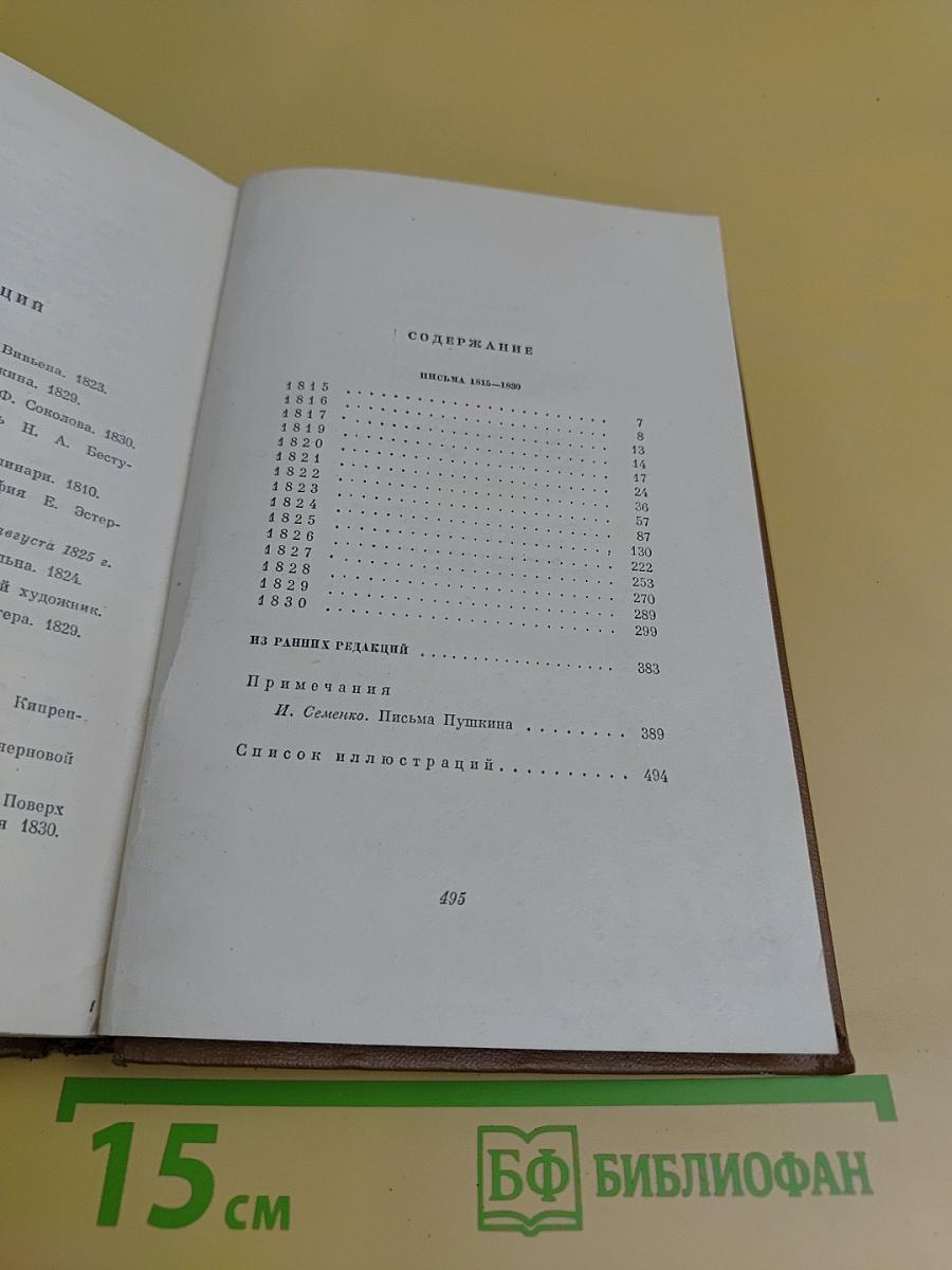 Собрание сочинений в десяти томах. Том девятый. Письма 1815-1830