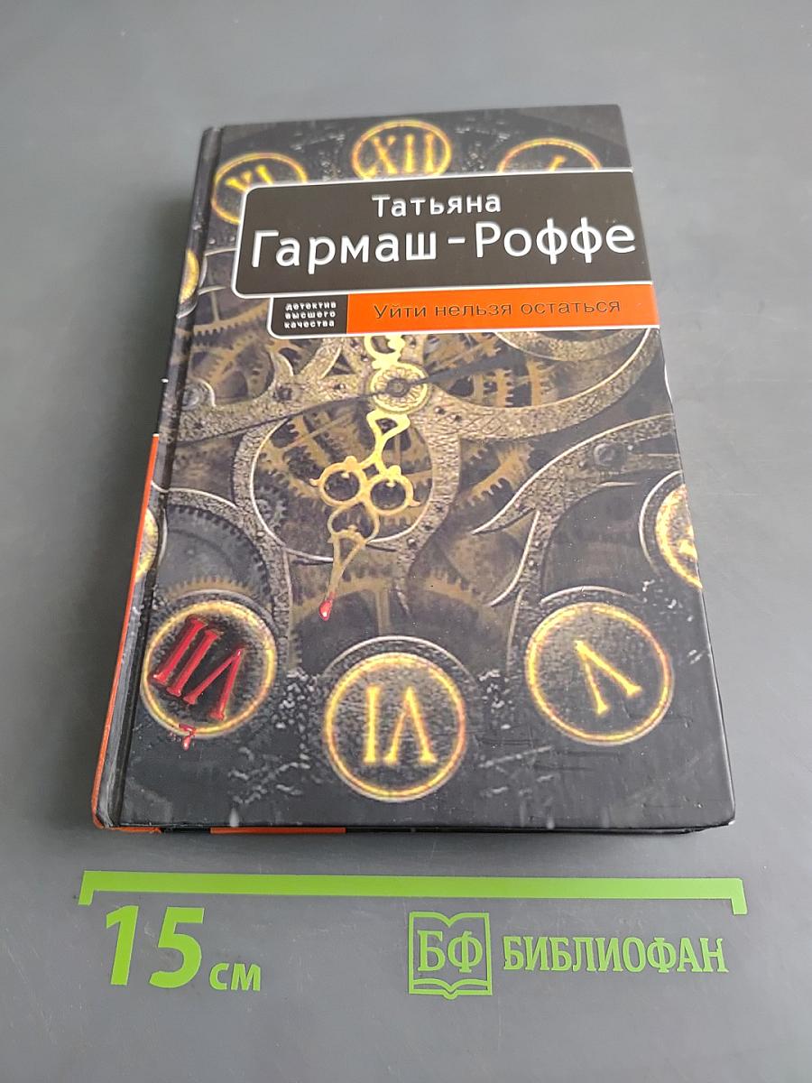 Уйти нельзя остаться