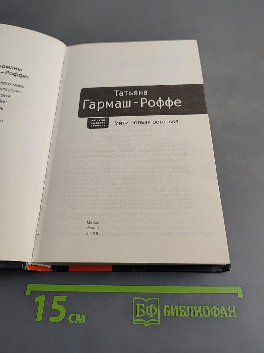 Уйти нельзя остаться