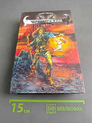 Чернокнижник