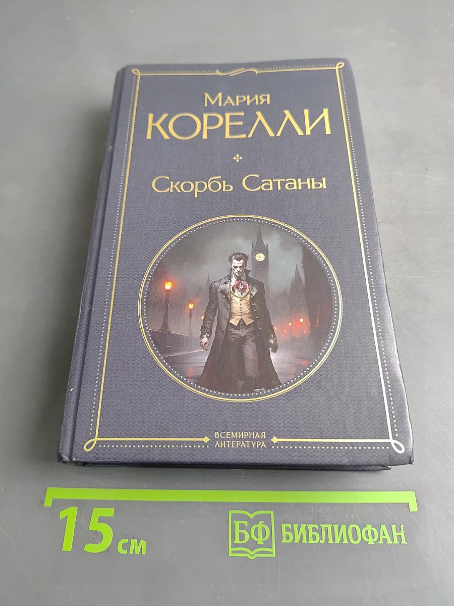 Скорбь Сатаны