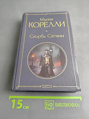 Скорбь Сатаны
