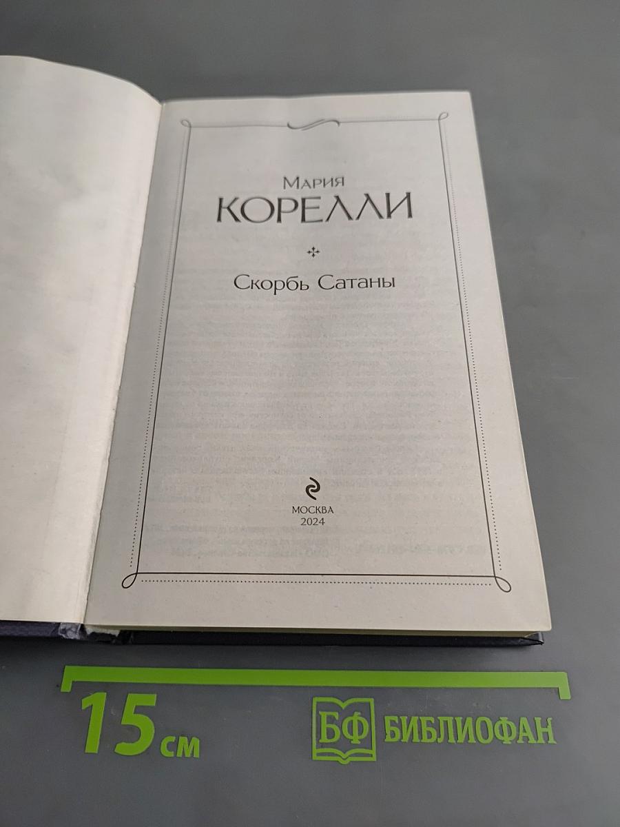 Скорбь Сатаны
