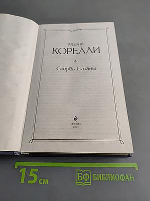 Скорбь Сатаны