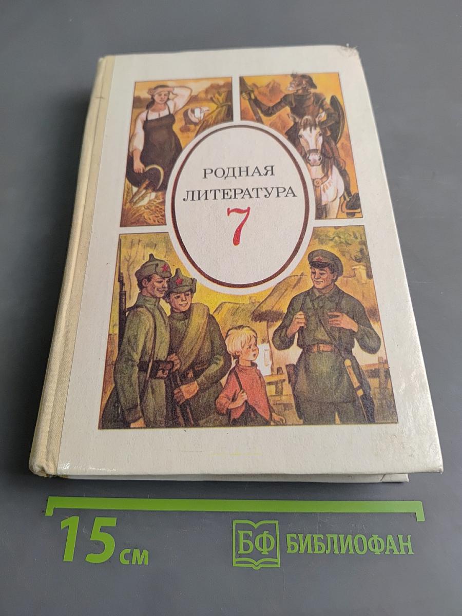 Родная литература. Учебник-хрестоматия для 7 класса