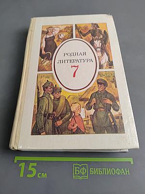 Родная литература. Учебник-хрестоматия для 7 класса