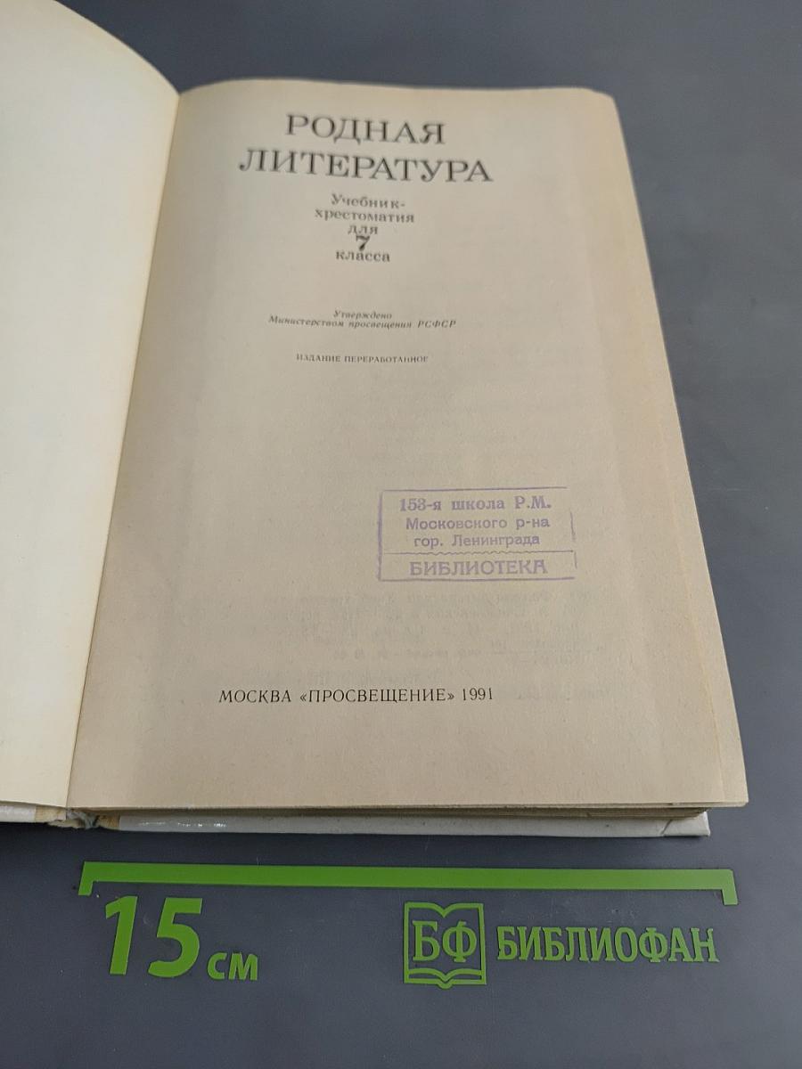 Родная литература. Учебник-хрестоматия для 7 класса