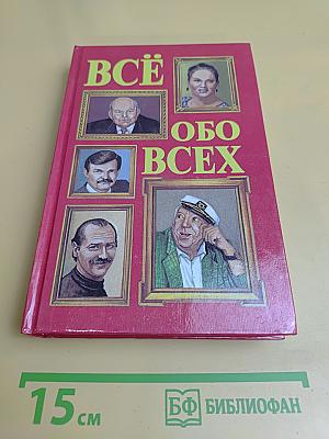 Всё обо всех. Том 5