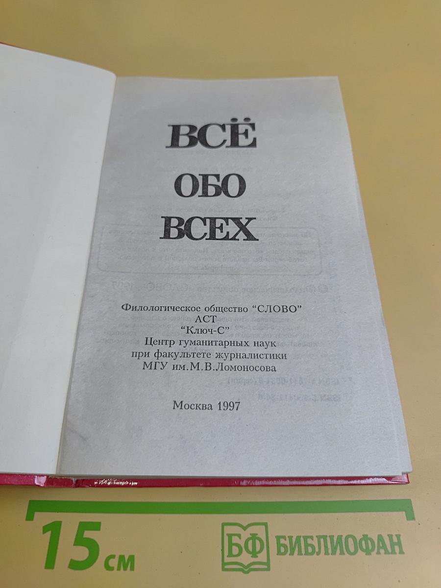 Всё обо всех. Том 5