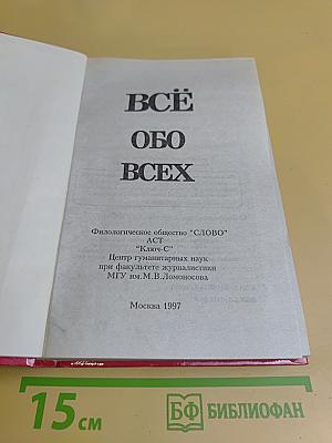 Всё обо всех. Том 5