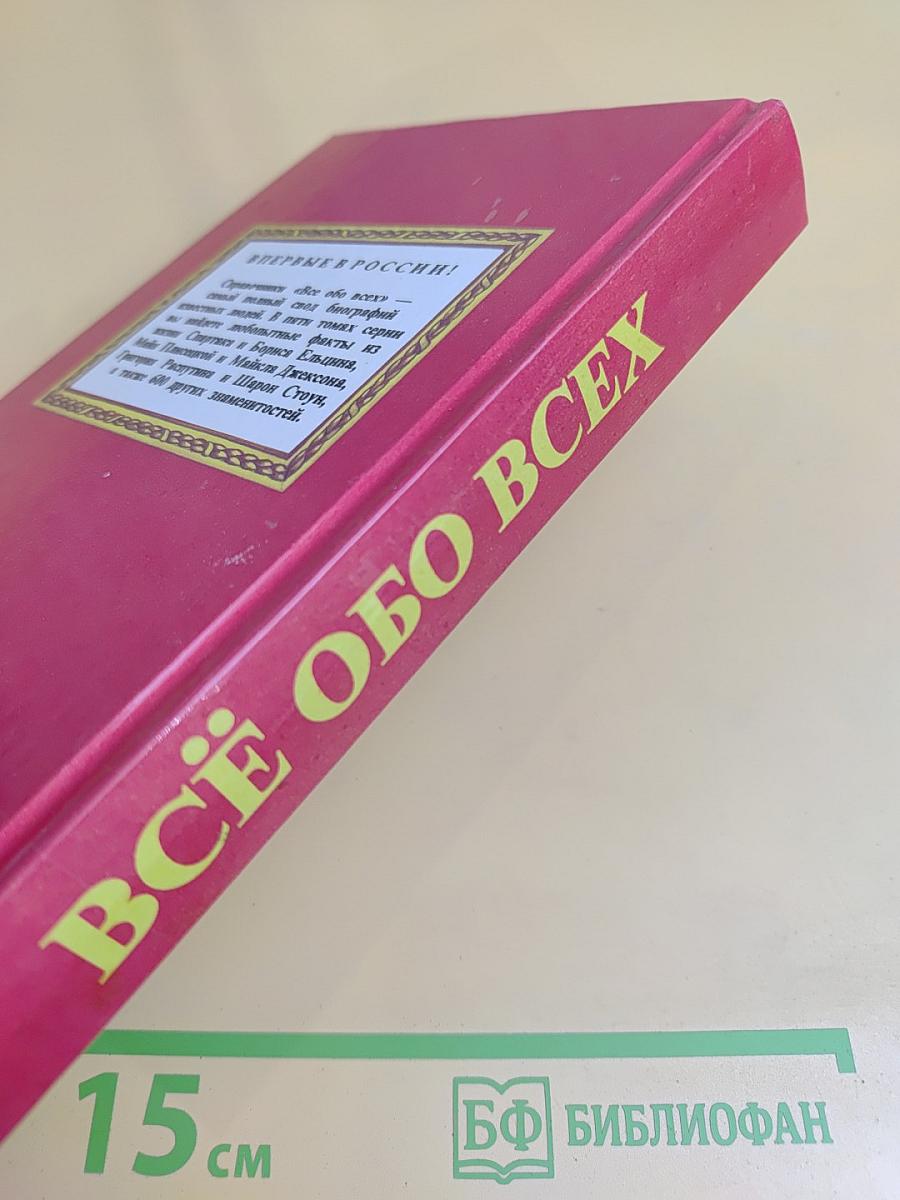 Всё обо всех. Том 5