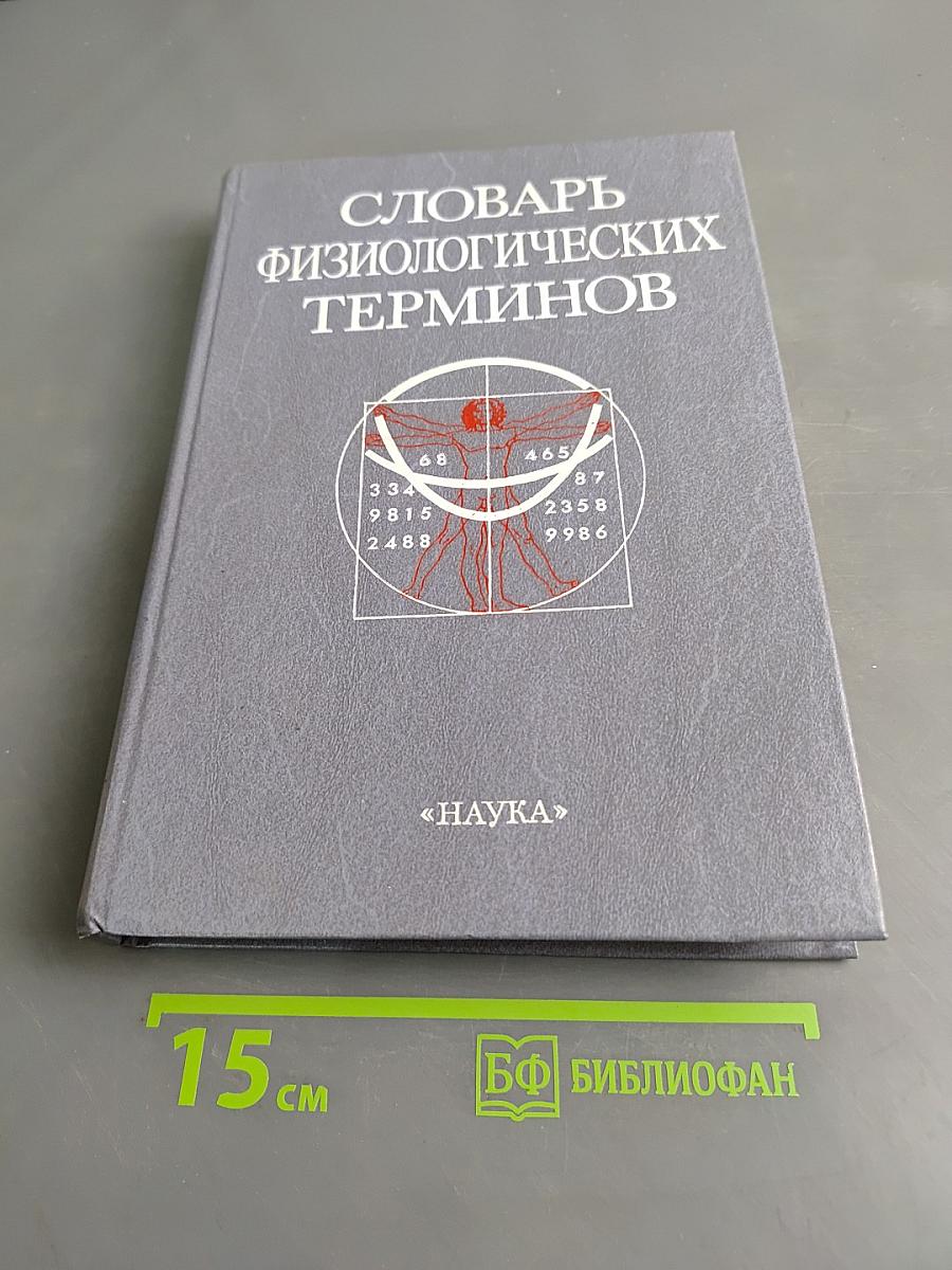 Словарь физиологических терминов