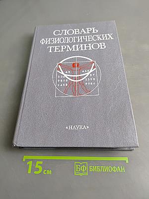 Словарь физиологических терминов