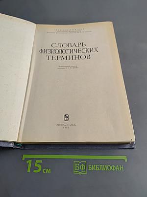 Словарь физиологических терминов