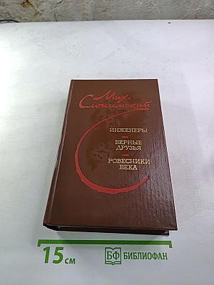 Инженеры. Верные друзья. Ровесники века