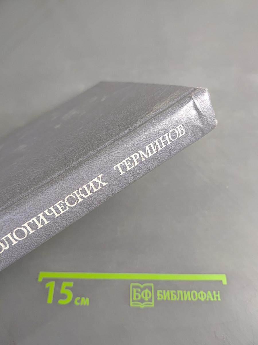 Словарь физиологических терминов