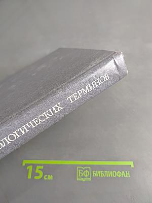 Словарь физиологических терминов